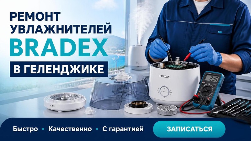 Ремонт увлажнителей воздуха BRADEX