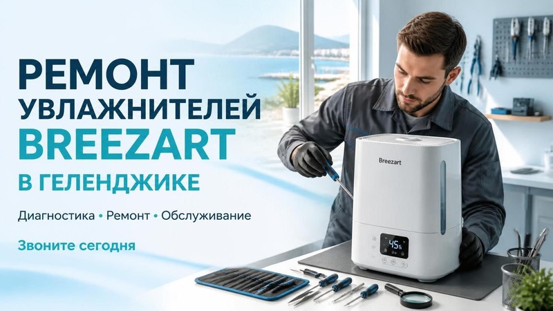 Ремонт увлажнителей воздуха Breezart