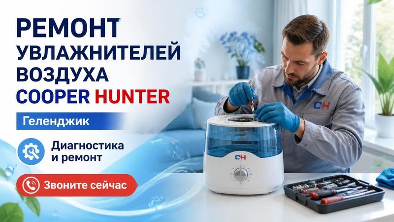 Ремонт увлажнителей воздуха COOPER HUNTER