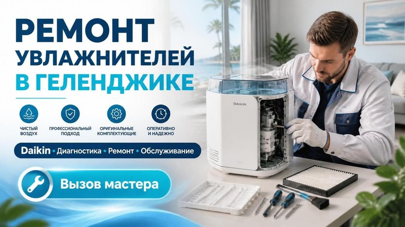 Ремонт увлажнителей воздуха Daikin
