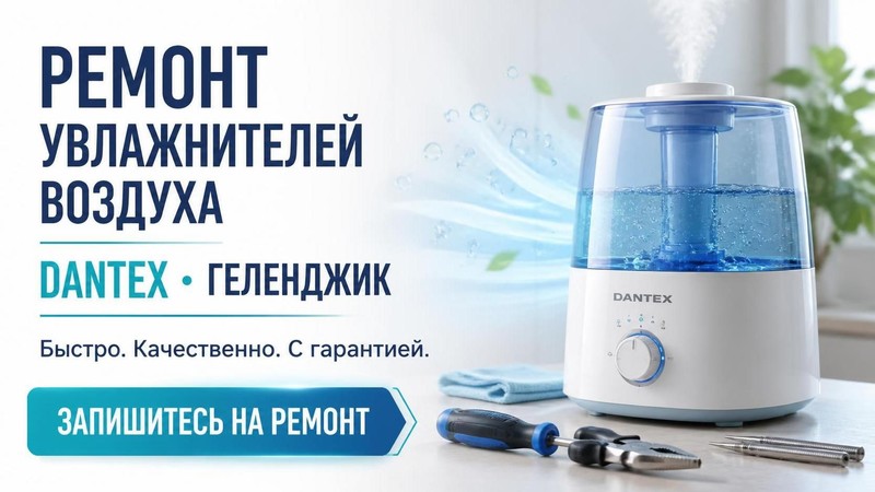 Ремонт увлажнителей воздуха DANTEX