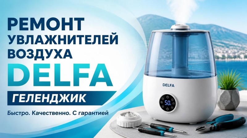 Ремонт увлажнителей воздуха DELFA
