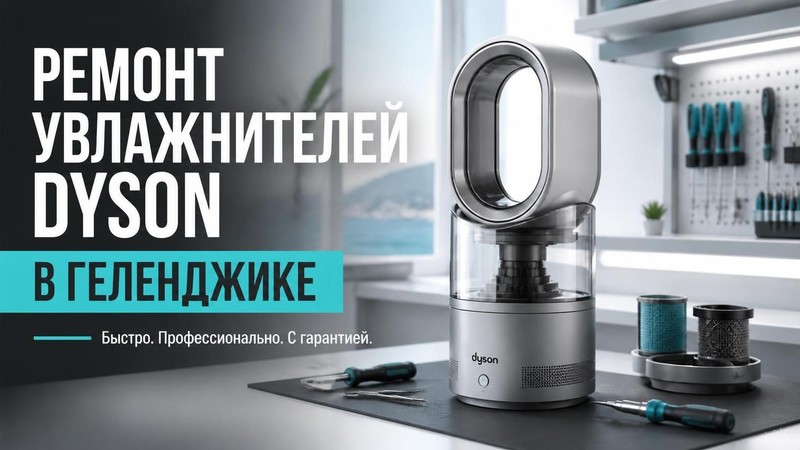 Ремонт увлажнителей воздуха Dyson