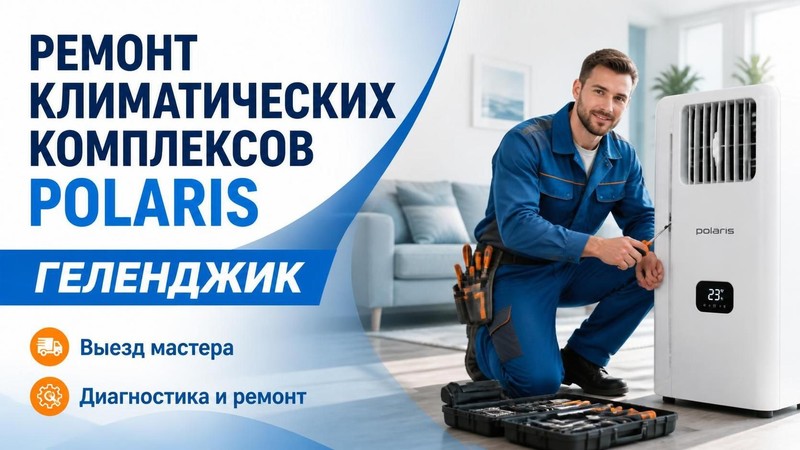 Ремонт климатических комплексов Polaris