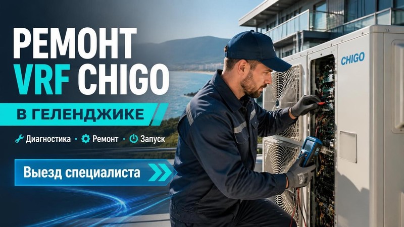 Ремонт vrf CHIGO