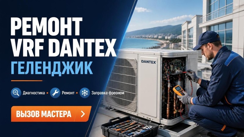 Ремонт vrf DANTEX
