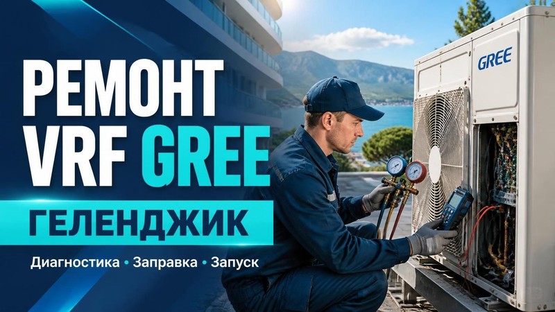 Ремонт vrf GREE
