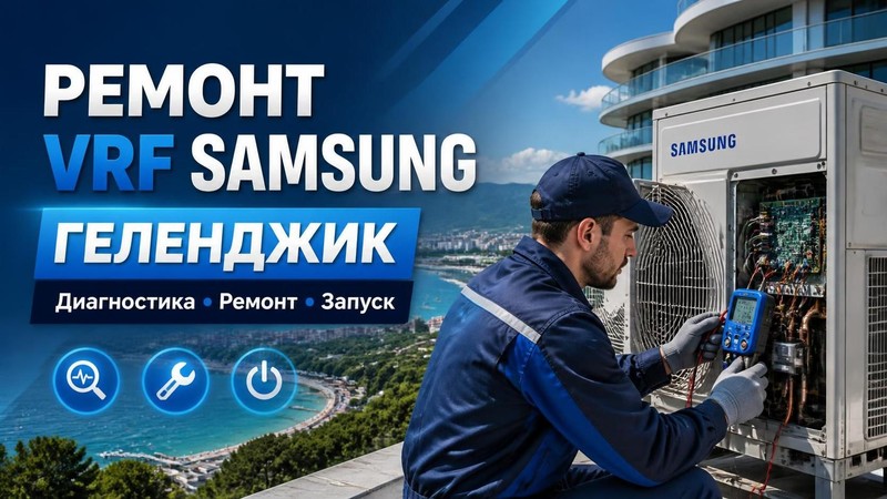 Ремонт vrf Samsung