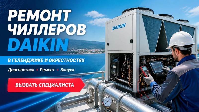 Ремонт чиллеров Daikin