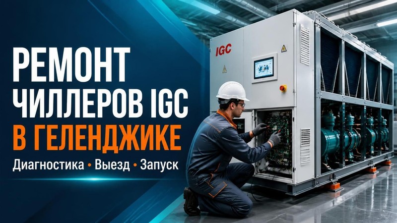 Ремонт чиллеров IGC