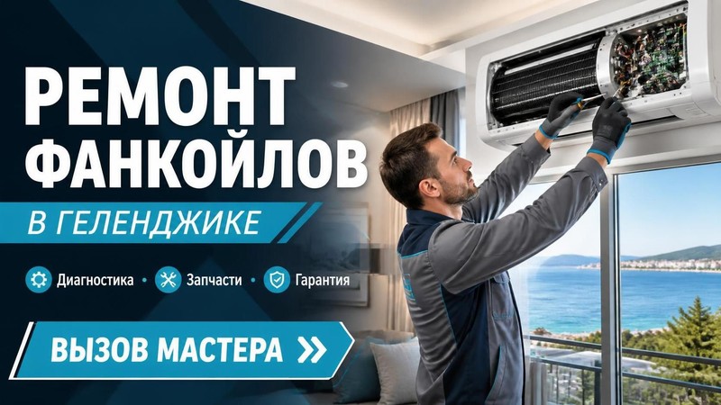 Ремонт фанкойлов