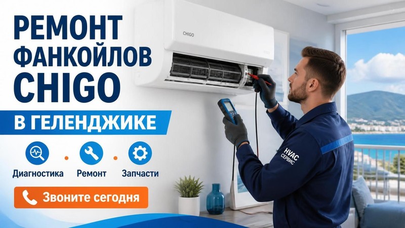 Ремонт фанкойлов CHIGO