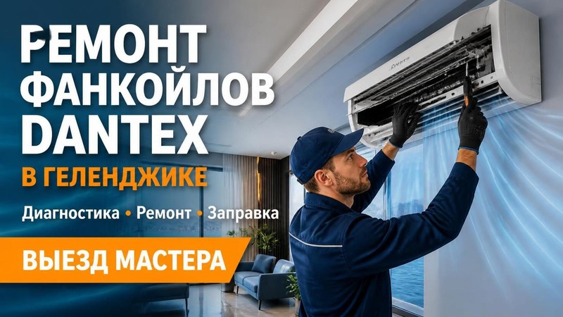 Ремонт фанкойлов DANTEX