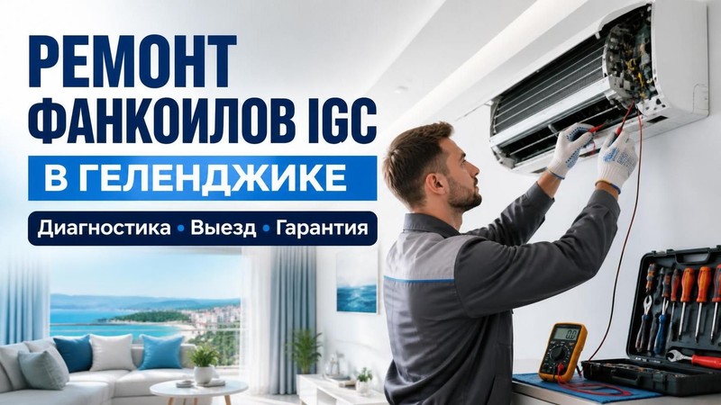 Ремонт фанкойлов IGC