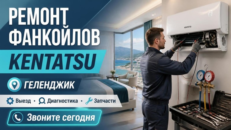 Ремонт фанкойлов KENTATSU