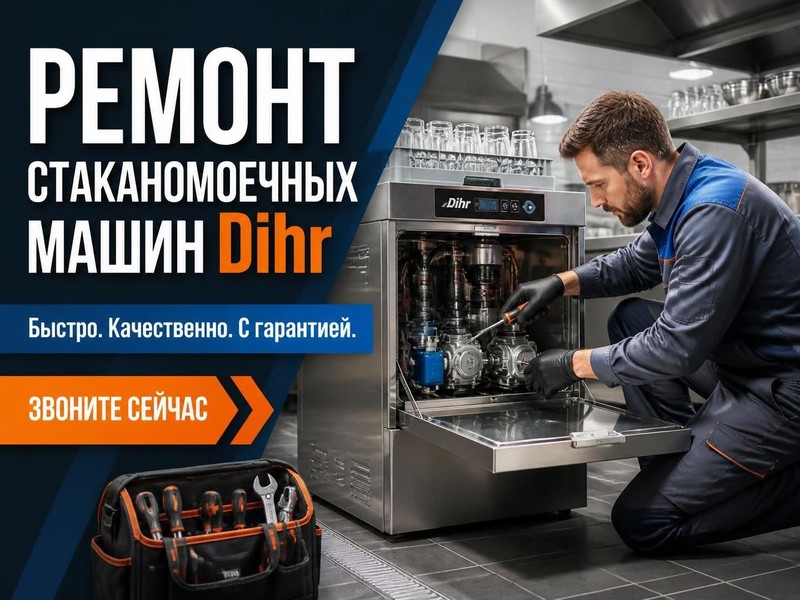 Ремонт стаканомоечных машин Dihr