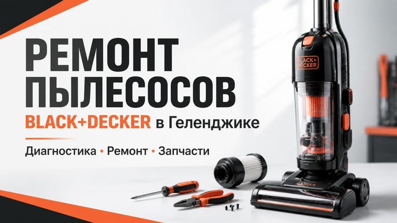Ремонт пылесосов BLACK+DECKER