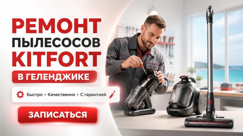 Ремонт пылесосов KITFORT