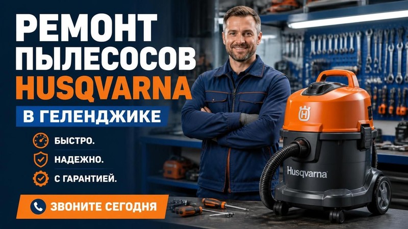 Ремонт пылесосов HUSQVARNA