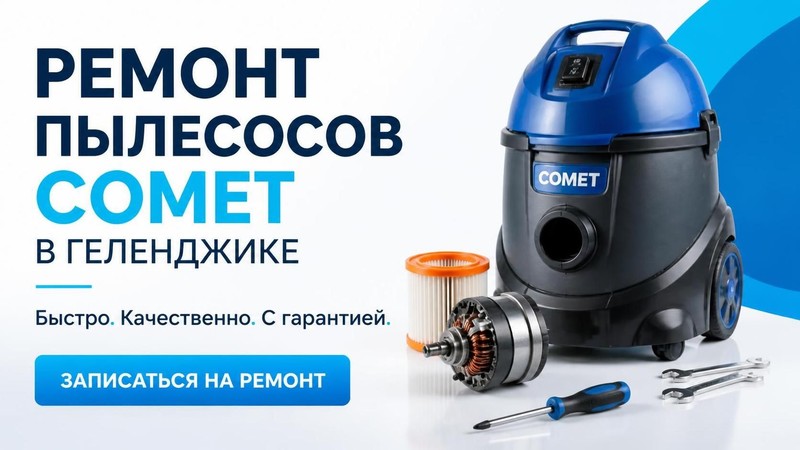Ремонт пылесосов Comet