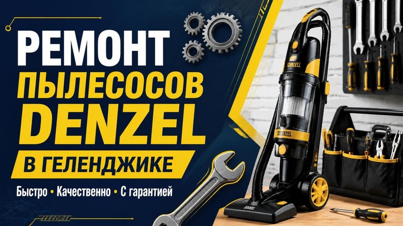 Ремонт пылесосов Denzel