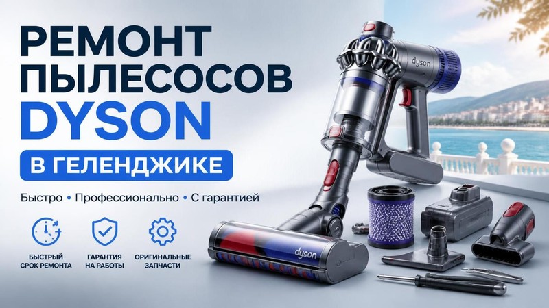 Ремонт пылесосов Dyson