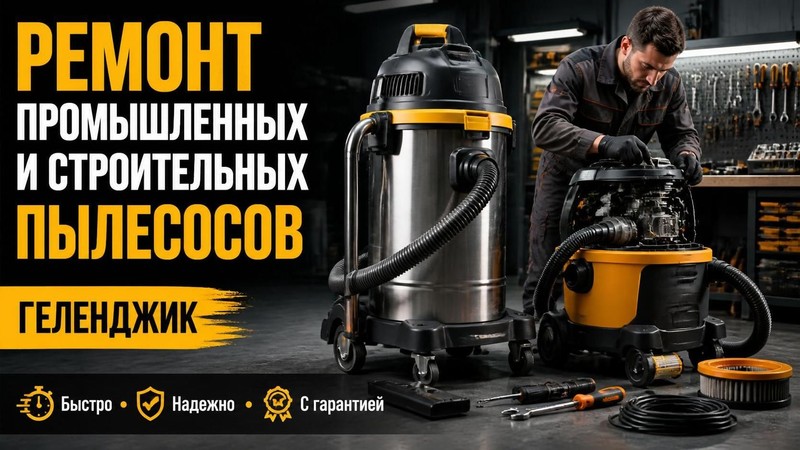 Ремонт промышленных и строительных пылесосов