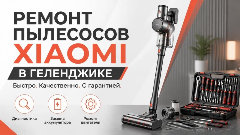 Ремонт пылесосов Xiaomi