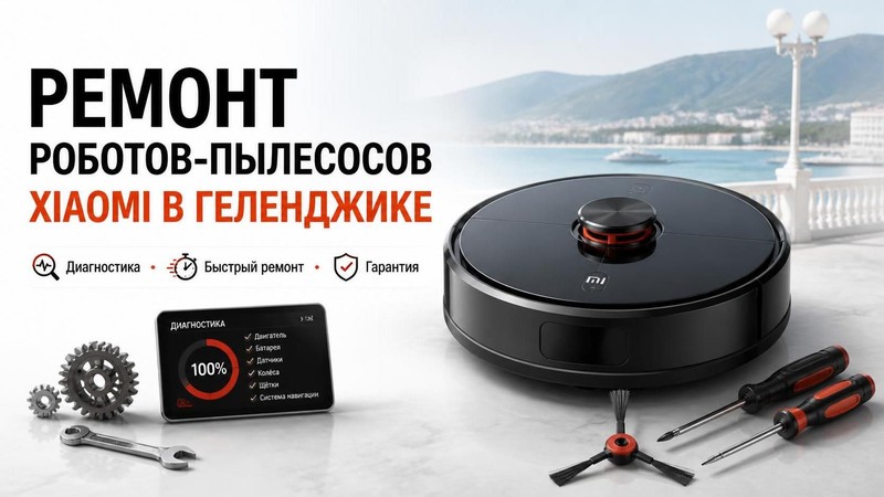 Ремонт роботов-пылесосов Xiaomi