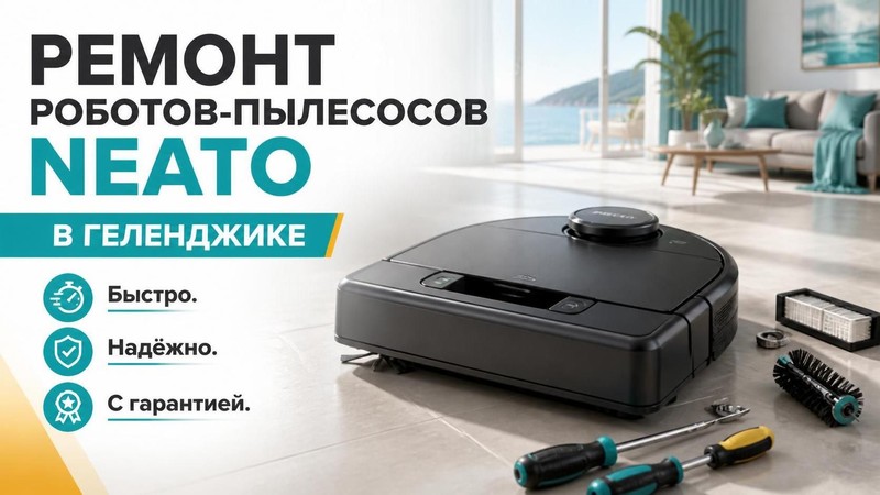 Ремонт роботов-пылесосов Neato