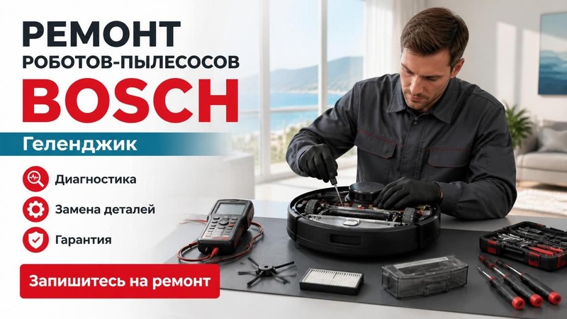 Ремонт роботов-пылесосов Bosch — Евгений, фото