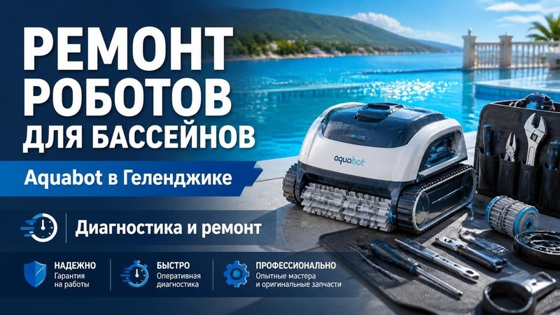 Ремонт роботов для бассейнов Aquabot