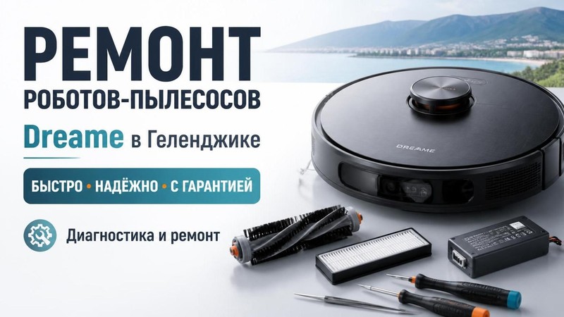 Ремонт роботов-пылесосов Dreame