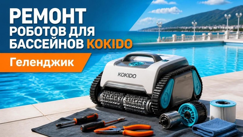 Ремонт роботов для бассейнов Kokido