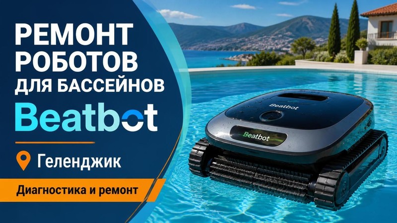 Ремонт роботов для бассейнов Beatbot