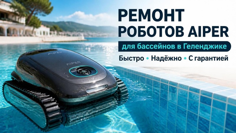 Ремонт роботов для бассейнов Aiper