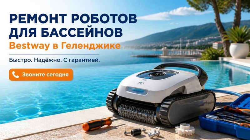Ремонт роботов для бассейнов Bestway