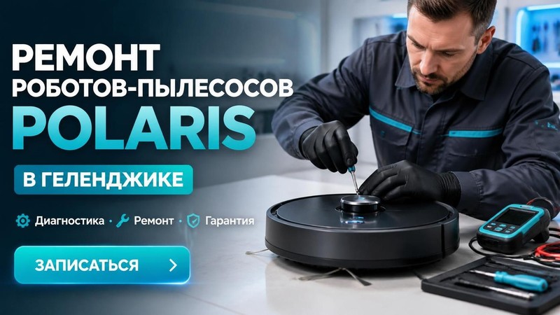 Ремонт роботов-пылесосов Polaris