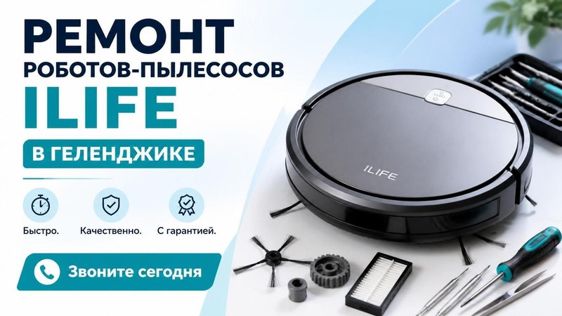 Ремонт роботов-пылесосов ILife