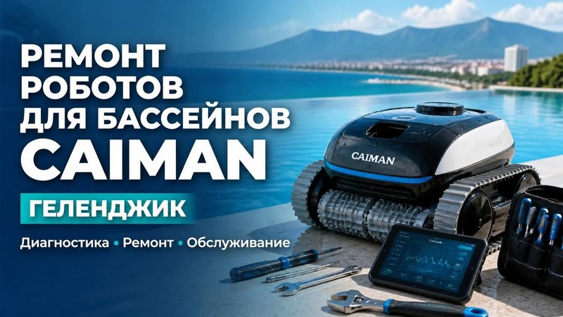 Ремонт роботов для бассейнов Caiman