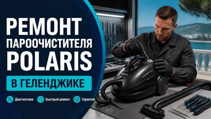 Ремонт пароочистителя Polaris
