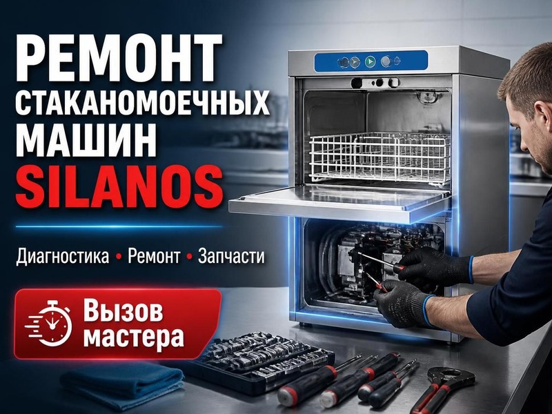 Ремонт стаканомоечных машин Silanos