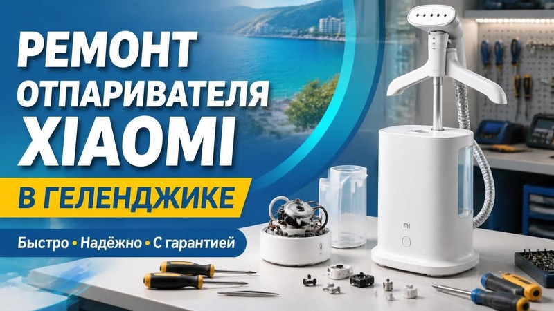 Ремонт отпаривателя Xiaomi