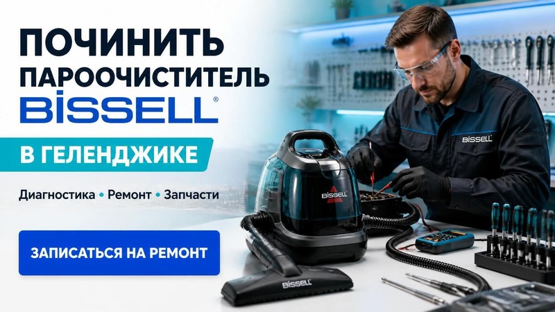 Починить пароочиститель BISSELL