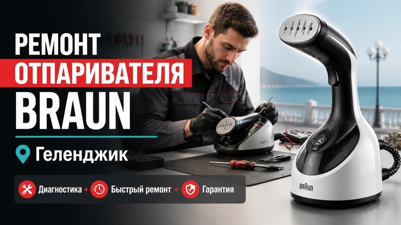 Ремонт отпаривателя Braun