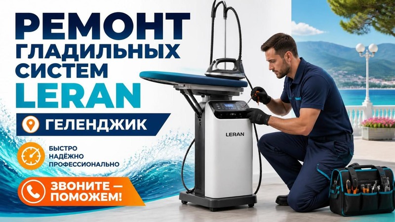 Ремонт гладильных систем LERAN