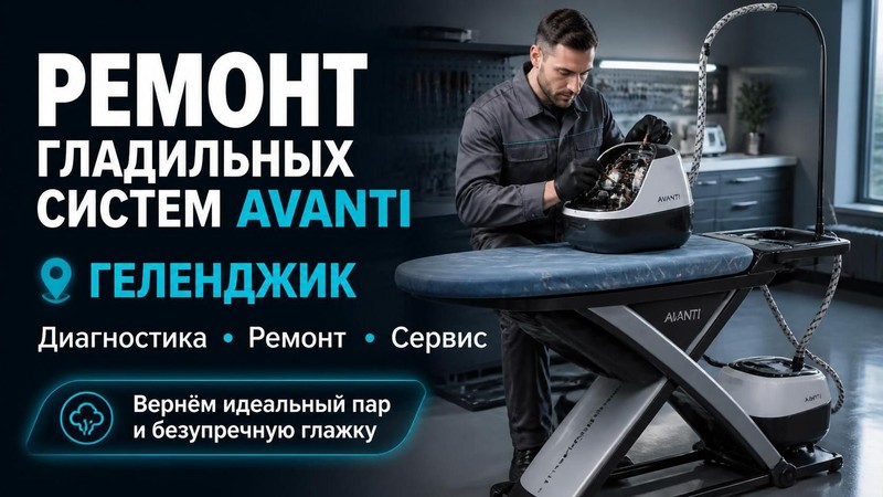 Ремонт гладильных систем Avanti