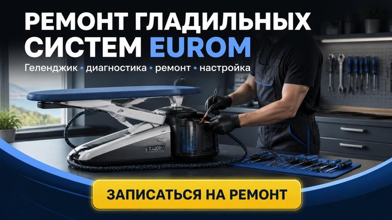 Ремонт гладильных систем Eurom