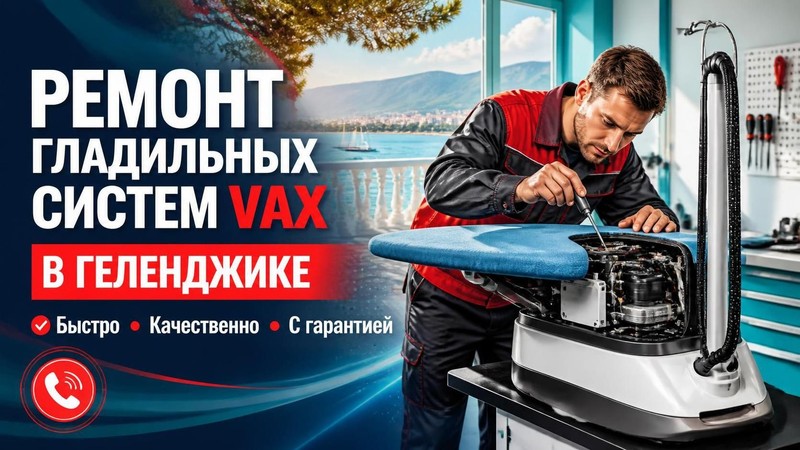 Ремонт гладильных систем VAX
