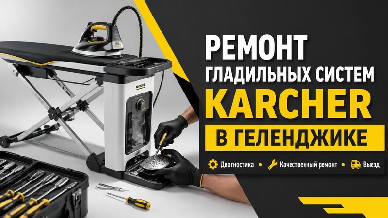 Ремонт гладильных систем KARCHER